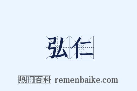 弘仁是什么意思的图片
